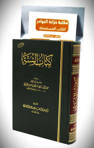 كتاب السنة