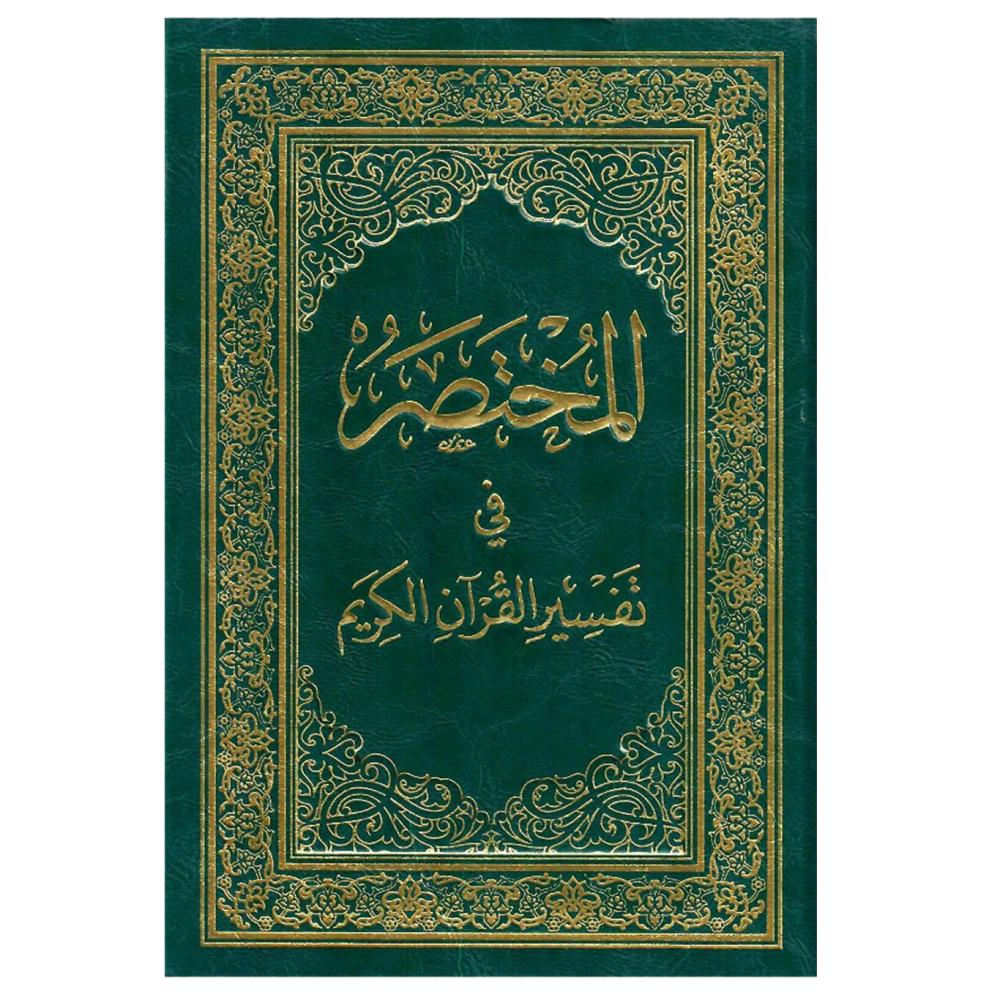 المختصر في تفسير القران الكريم 12×5.16سم
