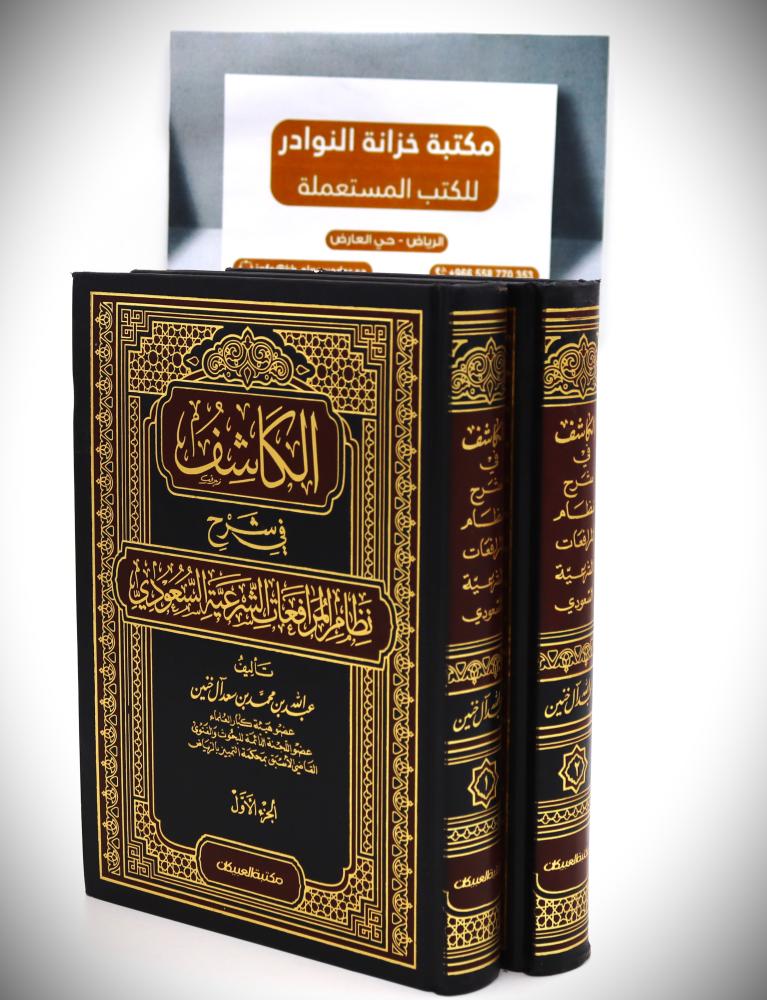 الكاشف في شرح نظام المرافعات الشرعية السعودي 2 / 1