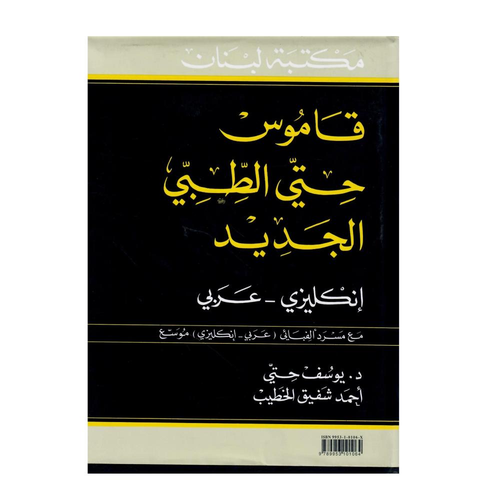 قاموس حتي الطبي الجديد