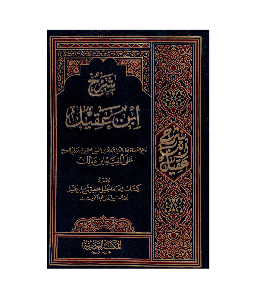 شرح ابن عقيل  1 / 2