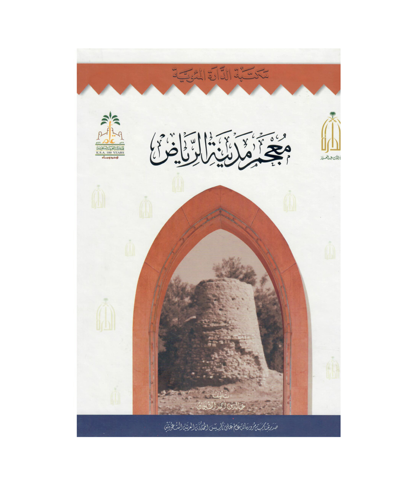 معجم مدينة الرياض