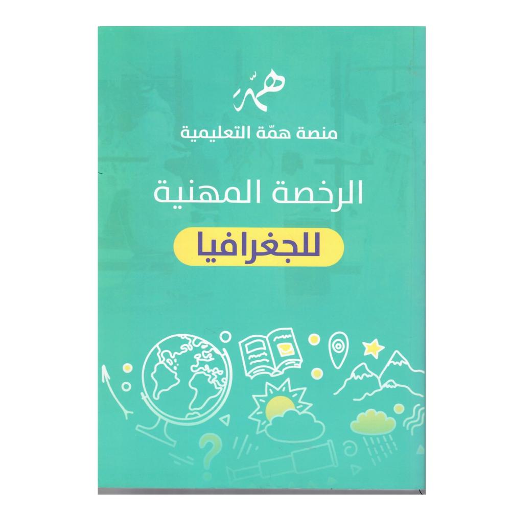 الرخصة المهنية (للجغرافيا )