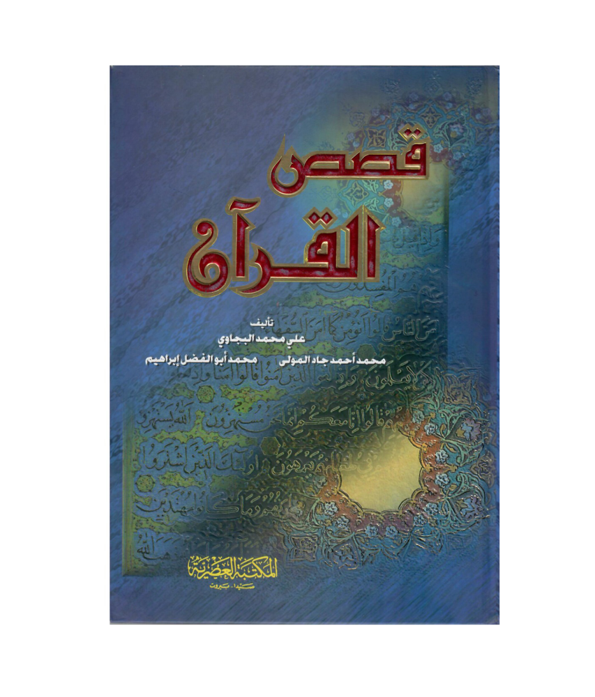 قصص القران مجلد