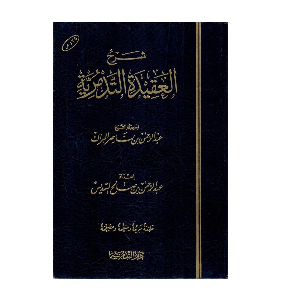 شرح العقيدة التدمرية