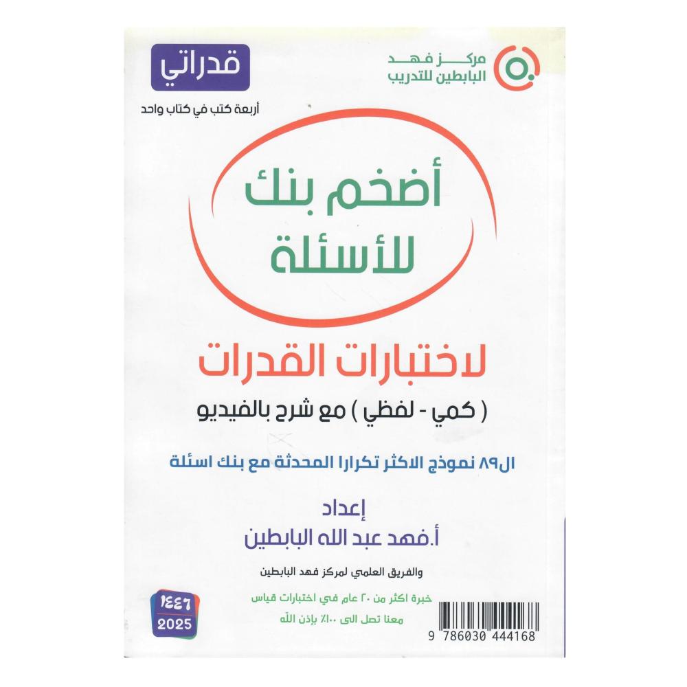أضخم بنك للأسئلة لا ختبارات القدرات