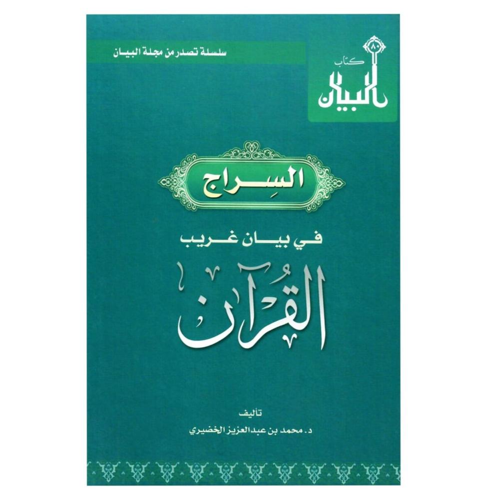 السراج في لبان غريب القران (كرتوني)