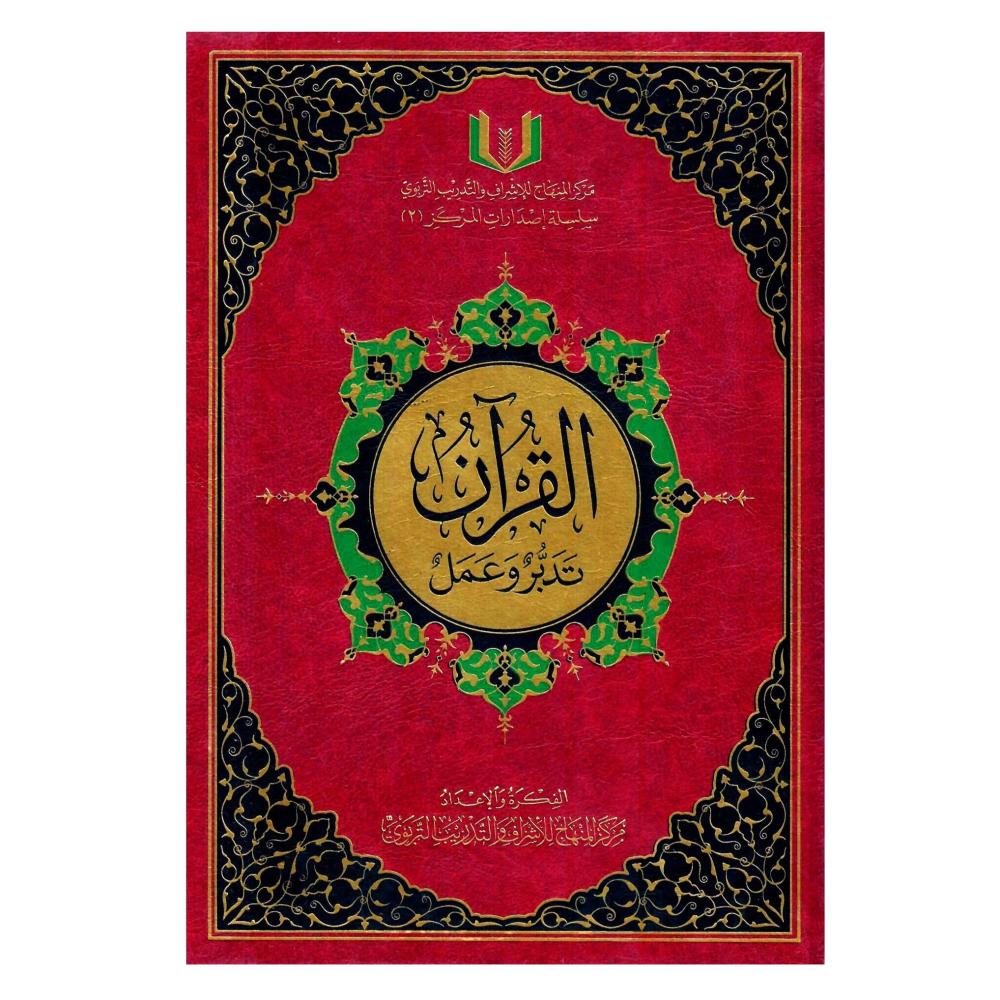 القران تدبر وعمل (وسط)