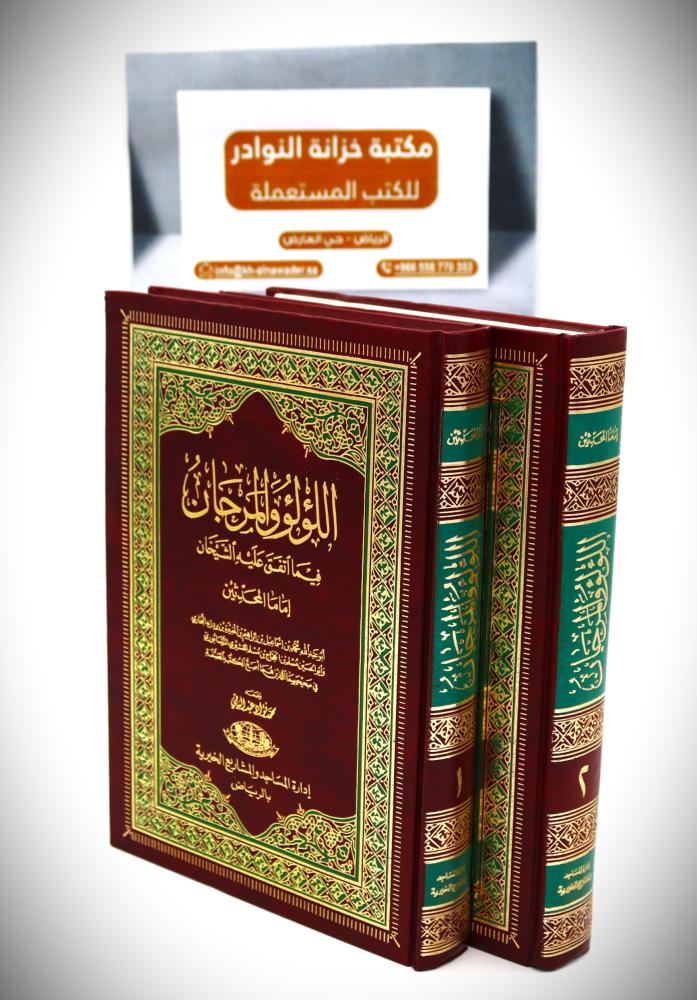 اللؤلؤ والمرجان فيما أتفق علية الشيخان