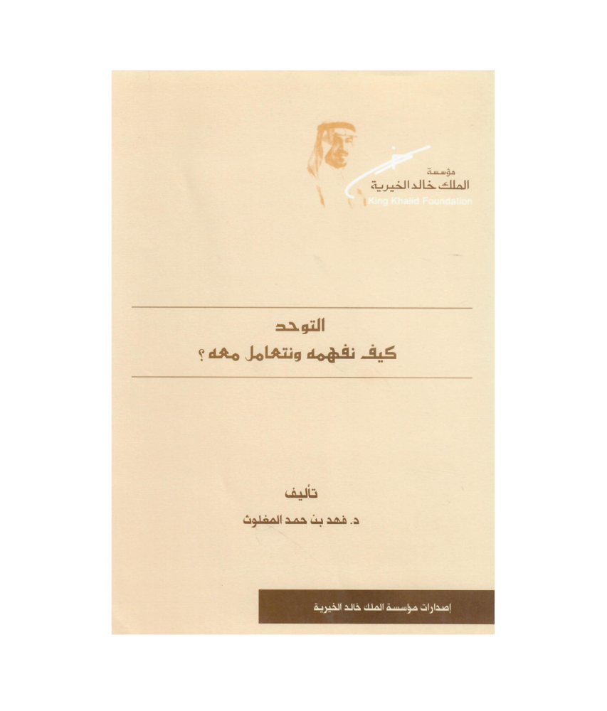 التوحيد كيف نفهمه ونتعامل معه؟