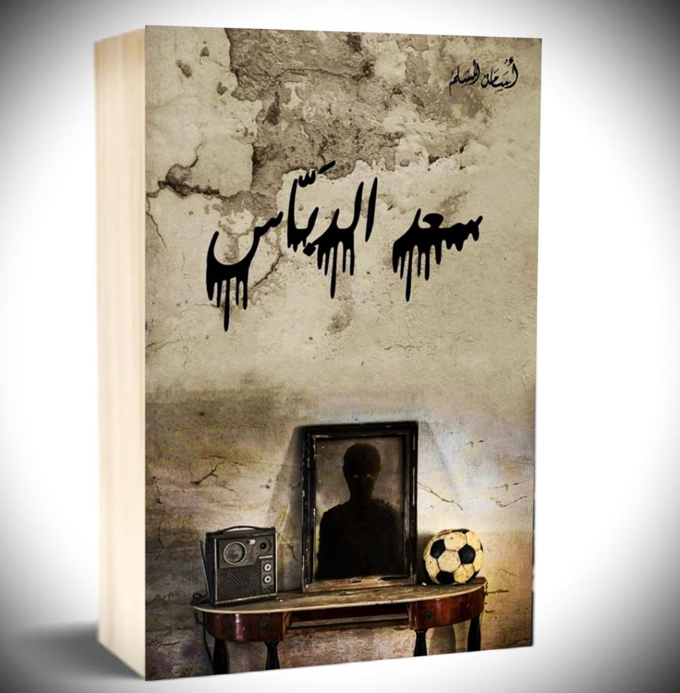 سعد الدباس‎- اسامة المسلم