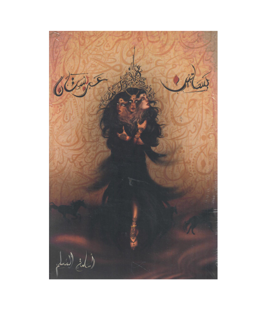 بساتين عربستان- اسامة المسلم