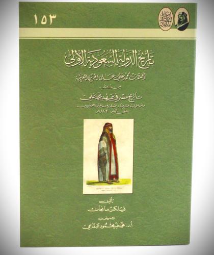 تاريخ الدولة السعودية الأولى وحملات محمد علي على ا...