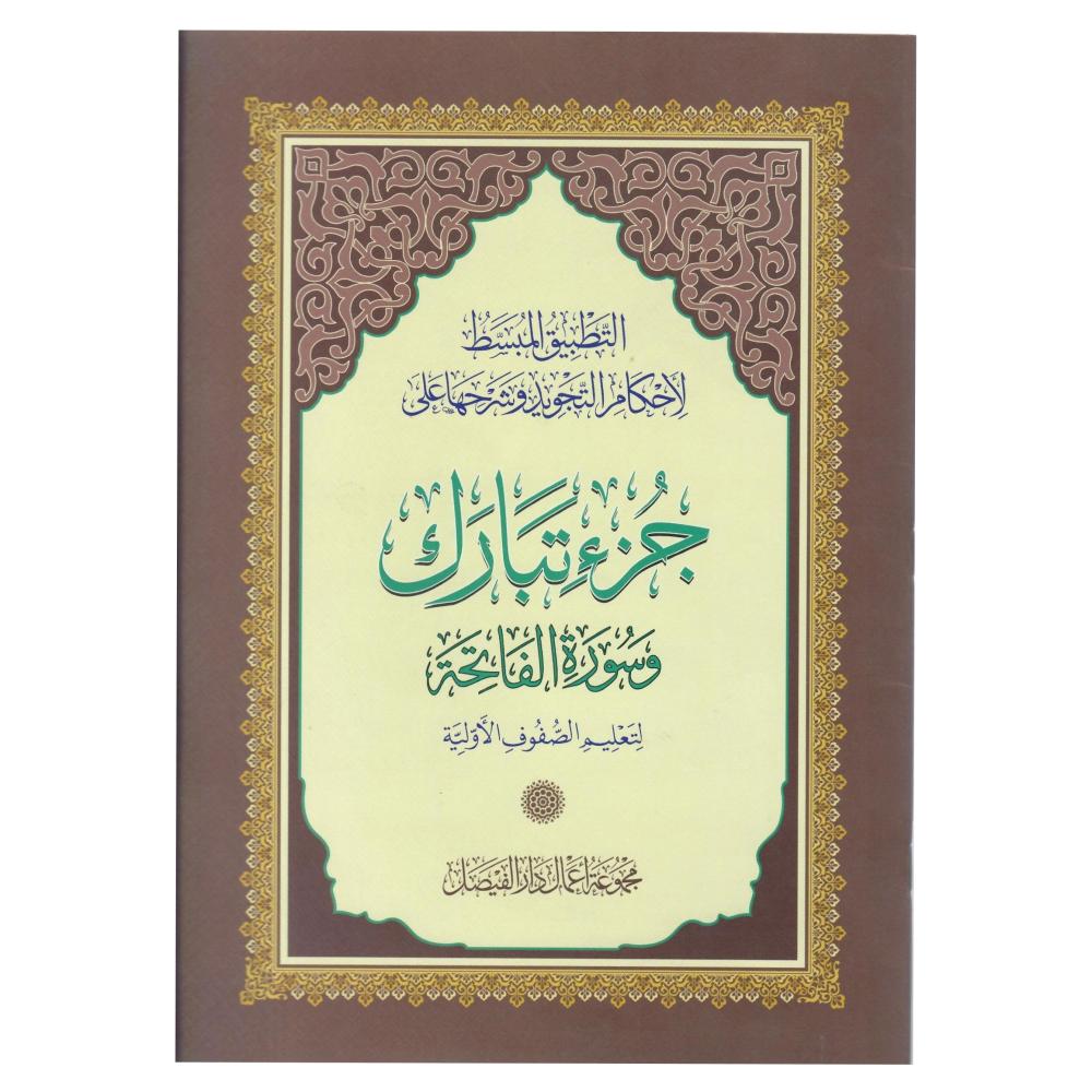 التطبيق المبسط لأحكام التجويد وشرحها على جزء تبارك وسورة الفاتحة لتعليم الصفوف الأولية