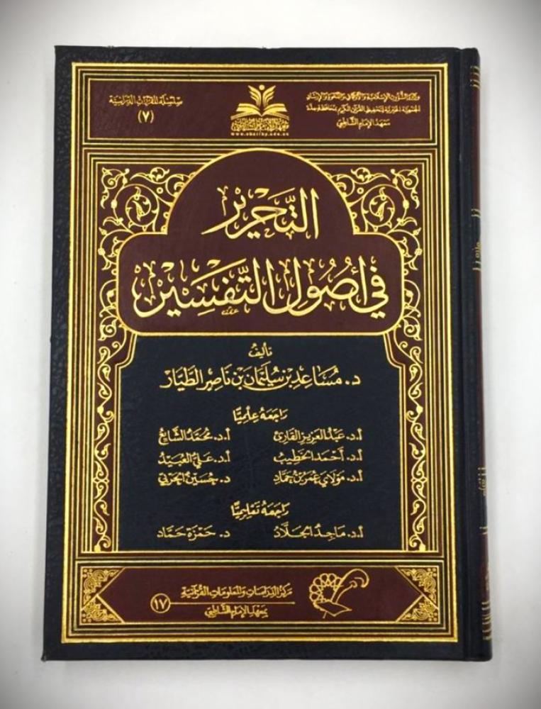 التحرير في اصول التفسير