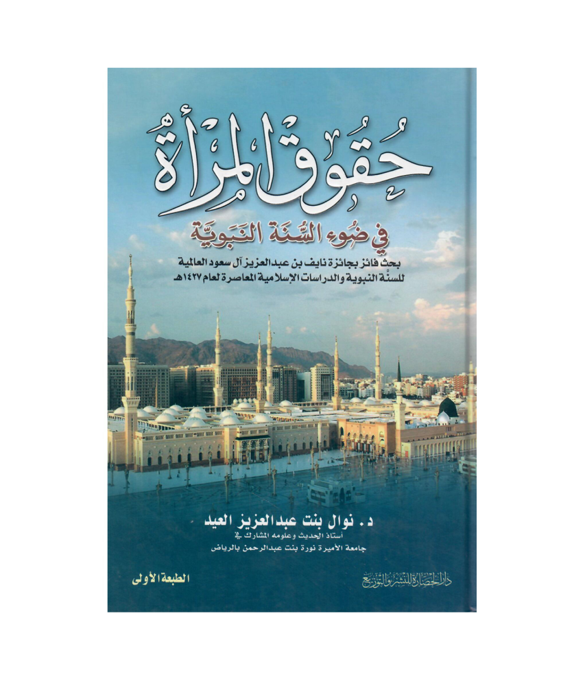 حقوق المراة  في ضوء السنة النبوية