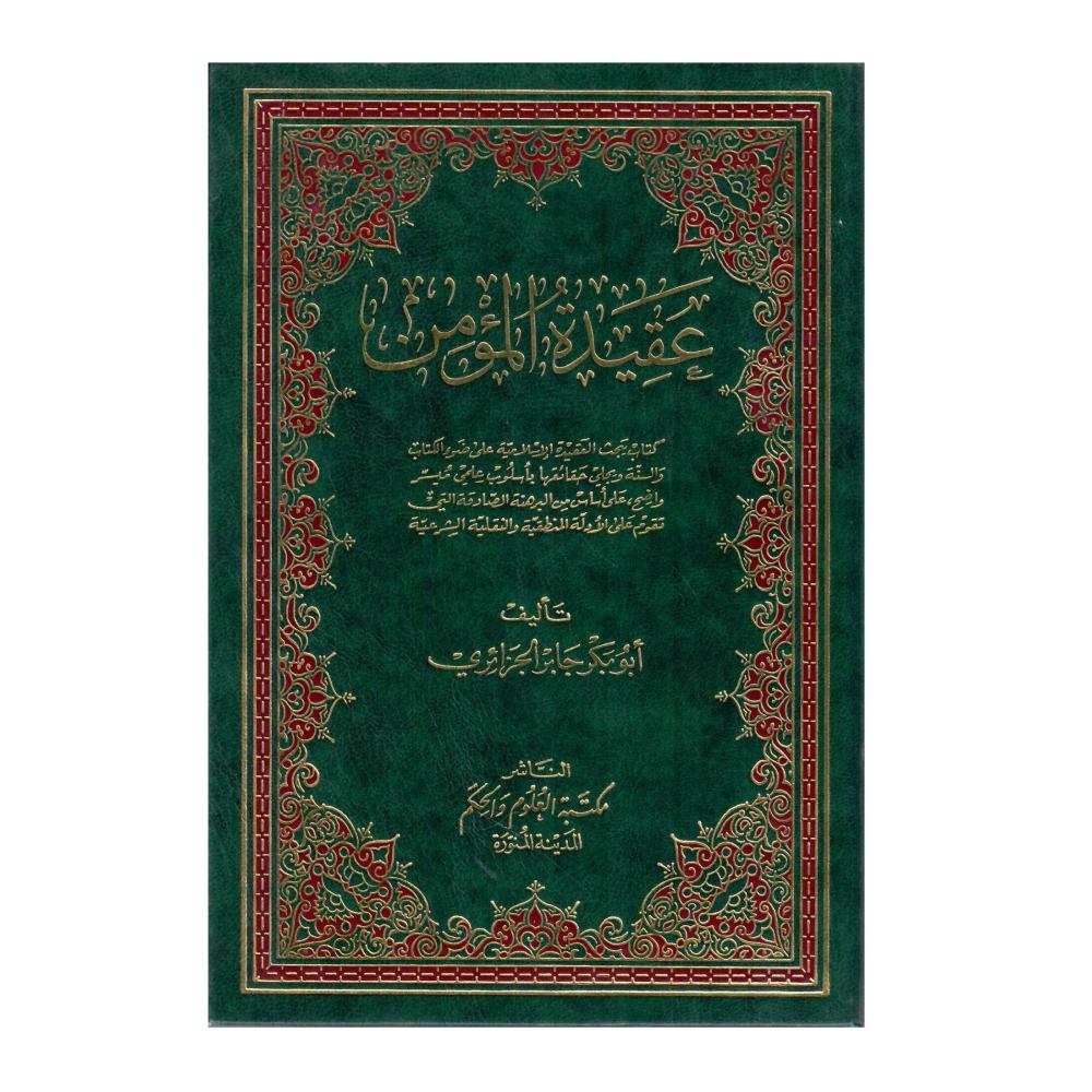 عقيدة المؤمين