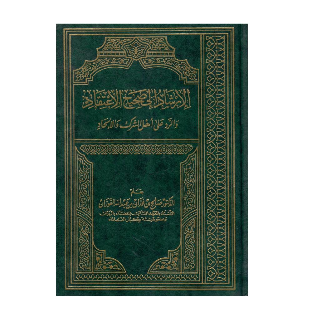 الإرشاد إلى صحيح الإعتقاد والرد على أهل الشرك والإلحاد