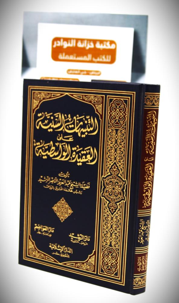 التنبيهات السنية على العقيدة الواسطية