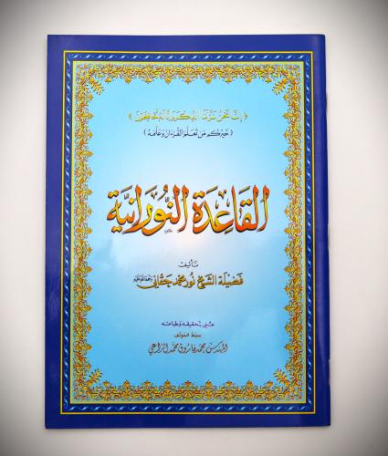 القاعدة النورانية (غلاف)