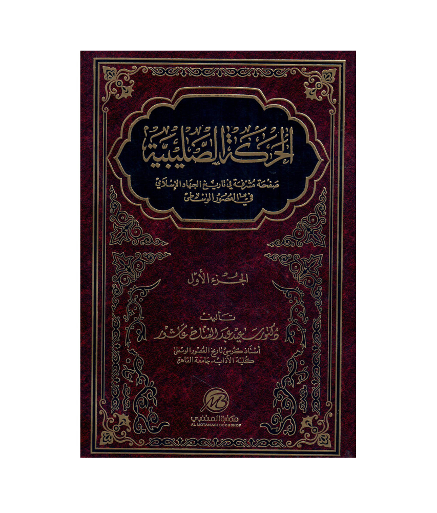 الحركة الصليبية 2 / 1