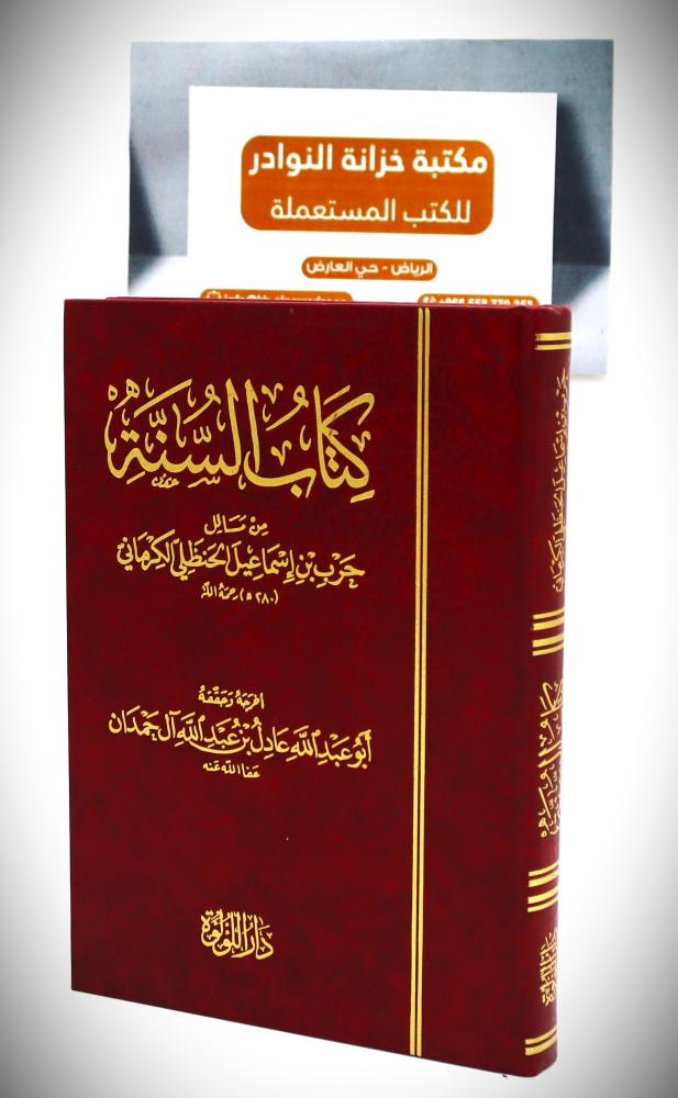 كتاب السنة من مسائل حرب بن إسماعيل الحنظلي الكرماني