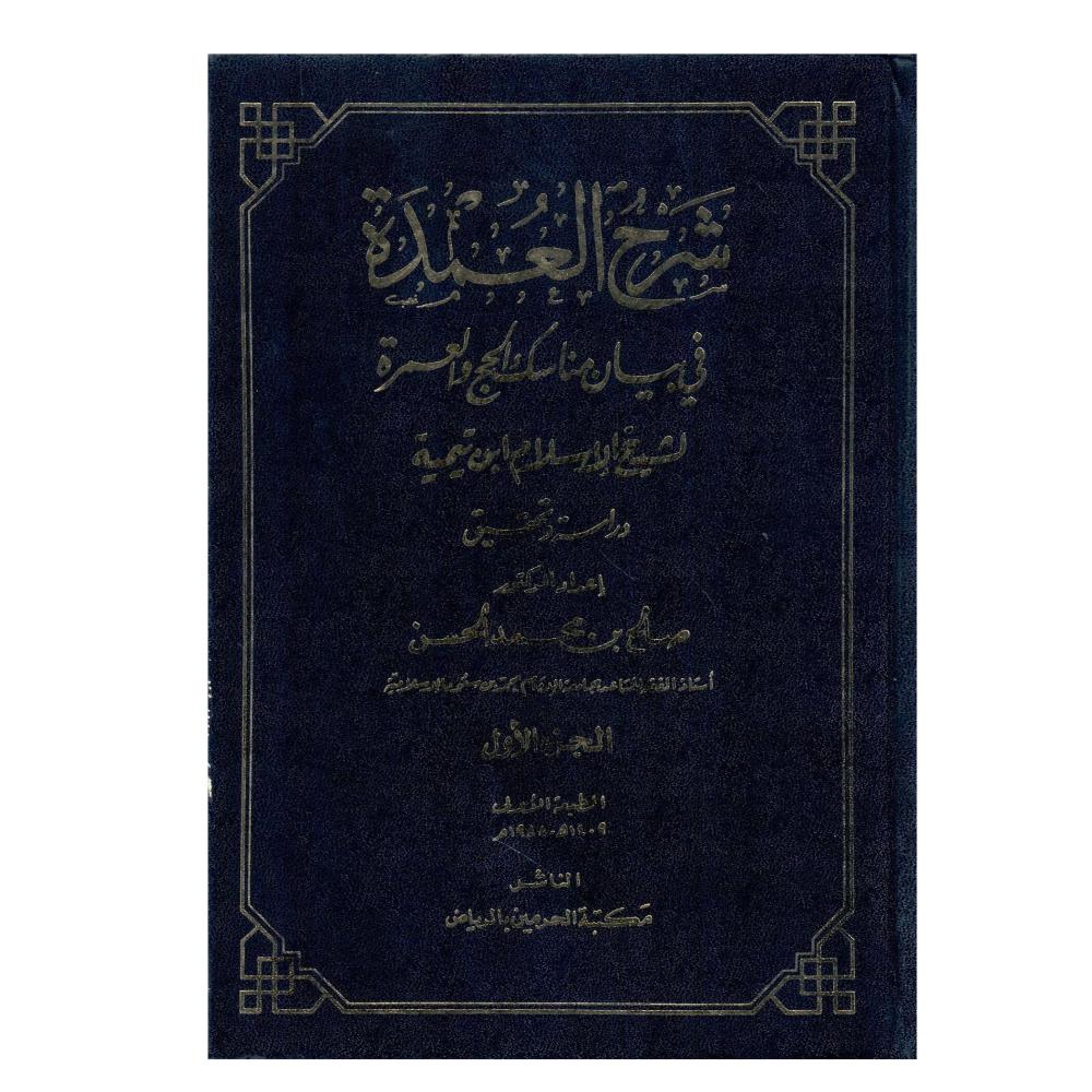 شرح العمدة في بيان مناسك الحج والعمرة لشخ الاسلام ابن تيمية
