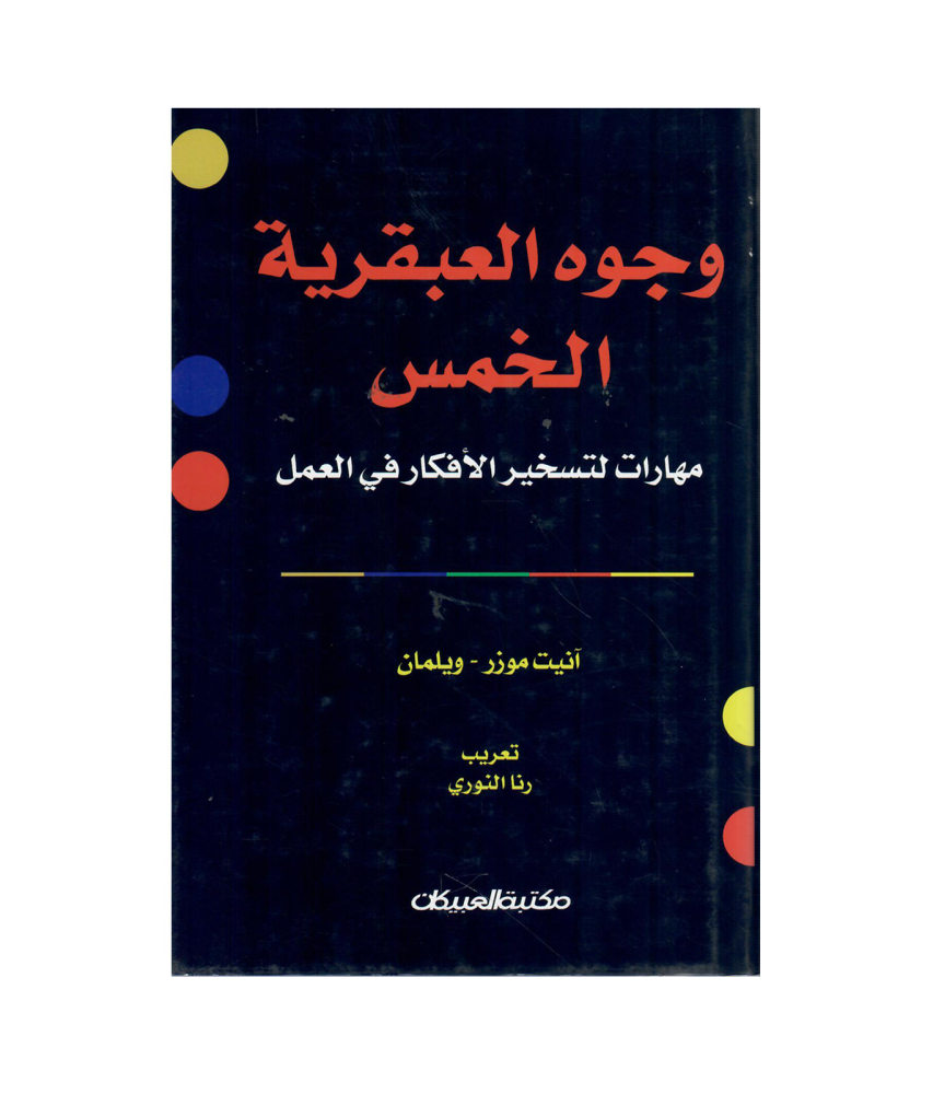 وجوه العبقرية الخمس مهارات لتسخير الأفكار في العمل