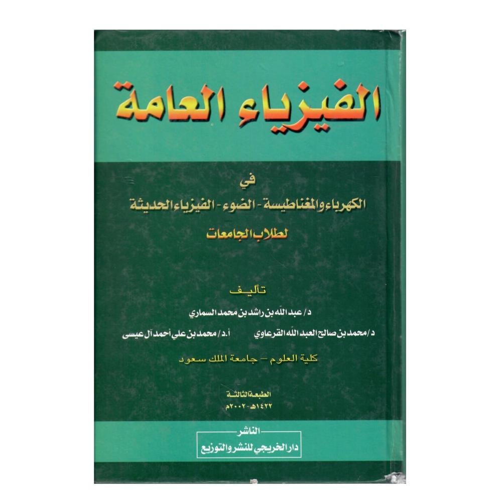 الفيزياء العامة