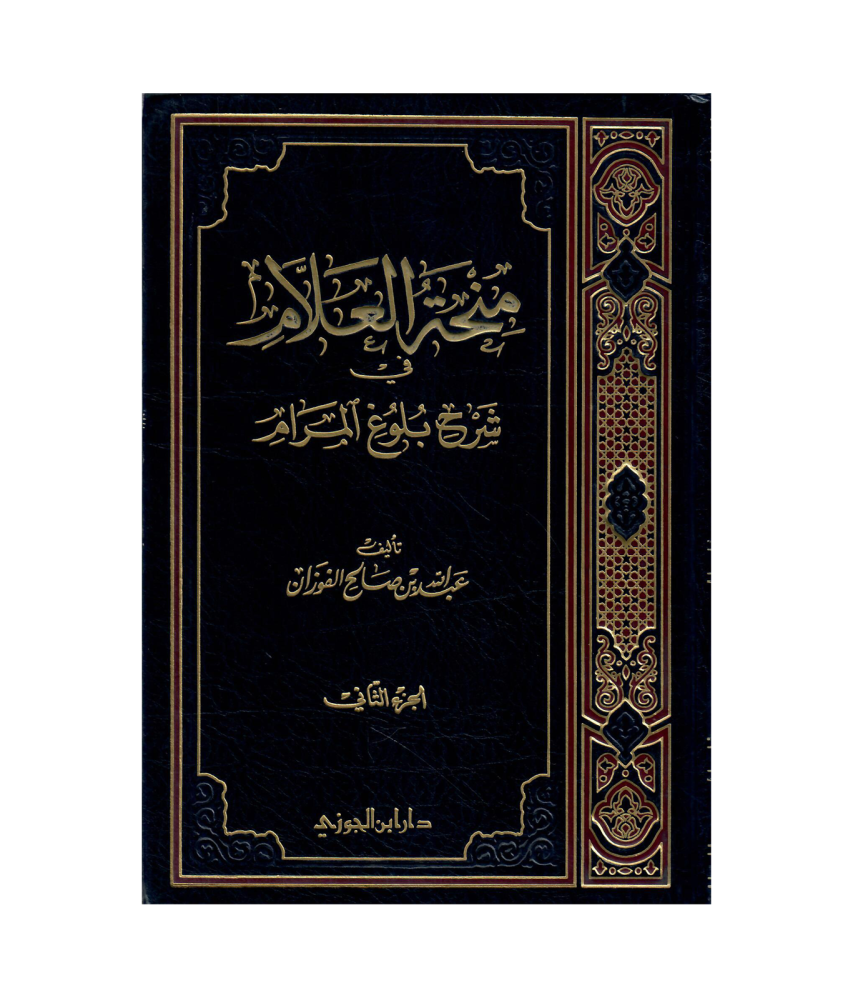 منحة العلام ج 2