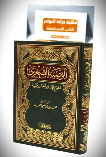 الوصية الصغرى لشيخ الاسلام أحمد بن تيمية