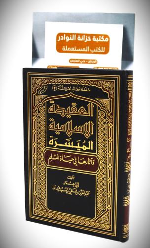 العقيدة الاسلامية الميسرة واثار هافي حياة المسلم