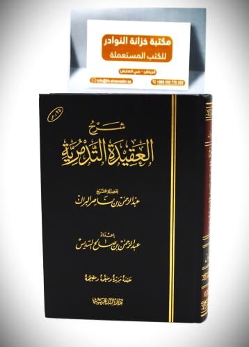 شرح العقيدة التدمرية