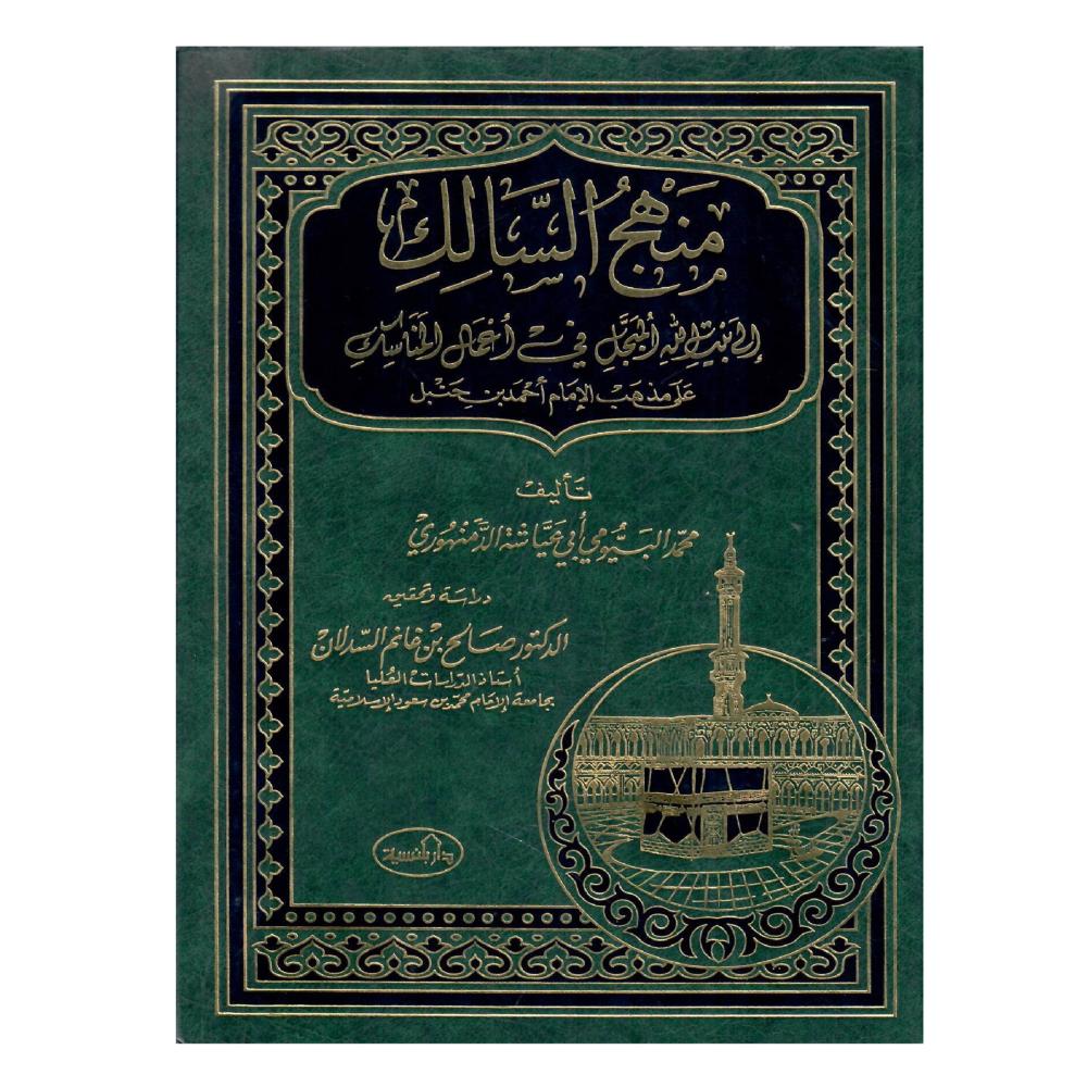 منهج السالك إلى بيت الله المبجل في أعمال المناسك على مذهب الإمام أحمد بن حنبل