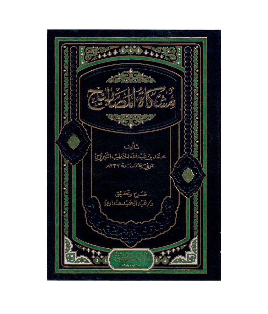 مشكاة المصابيح  1 / 5