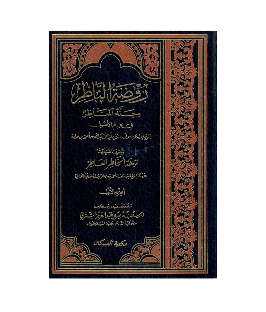 روضة الناظر وجنة المناظر 2/1