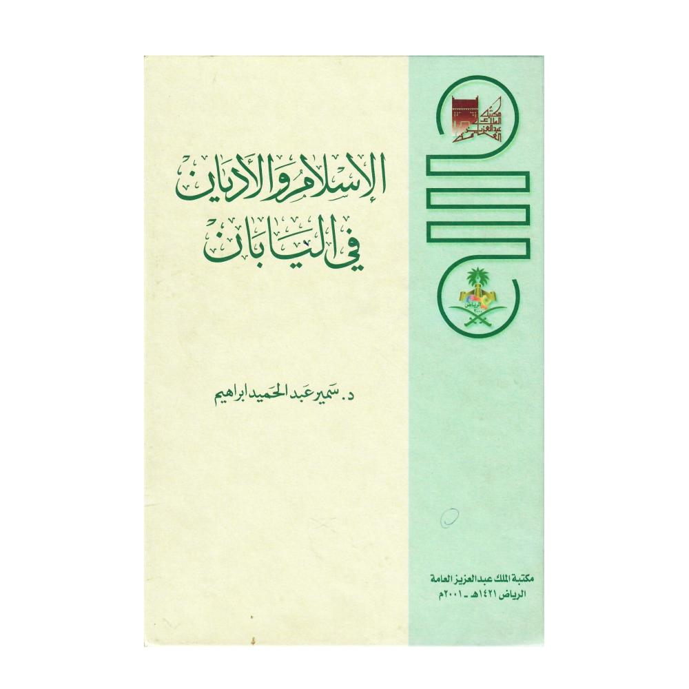 الاسلام والأديان في اليابان