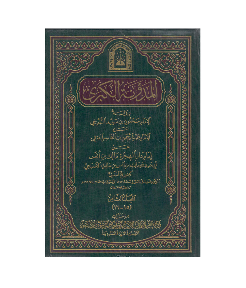 المدونة الكبرى1/ 8
