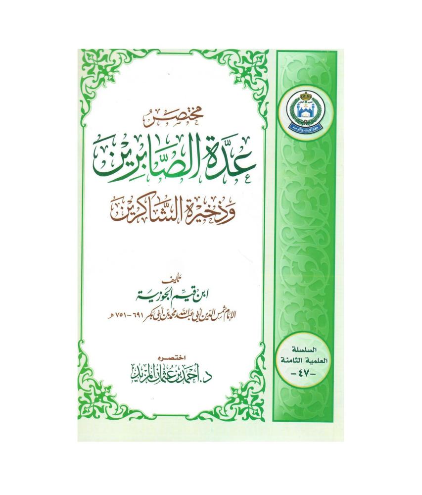 مختصر عدة الصابرين  وذخير الشاكرين