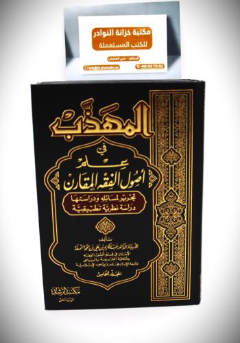 المهذب 1 / 5
