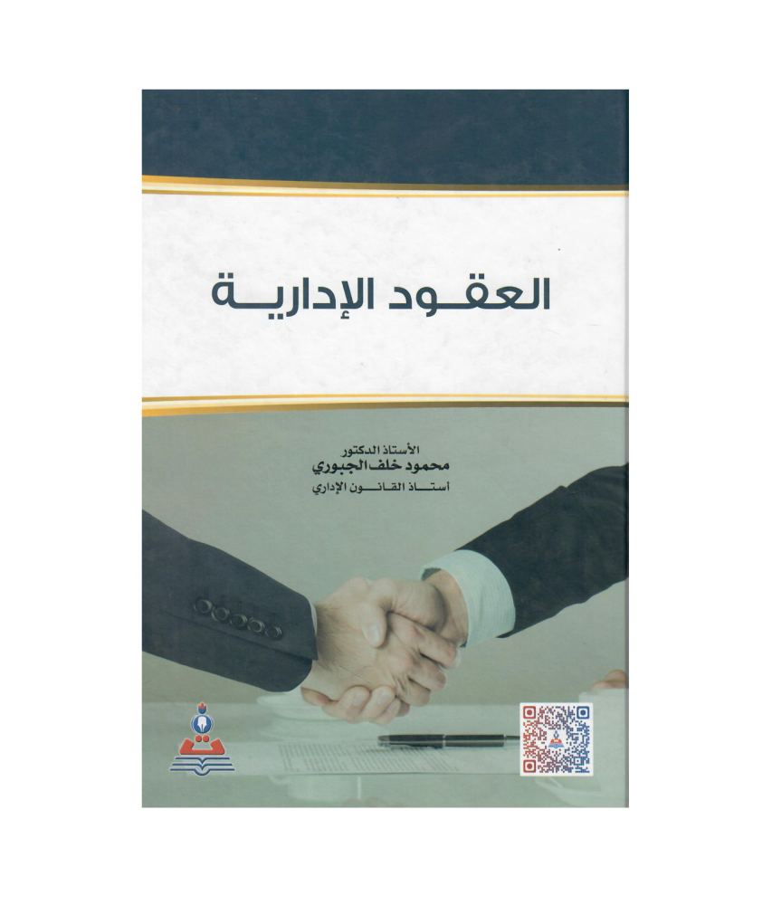 العقود الادارية