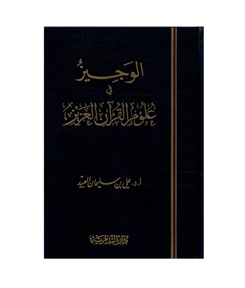 الوجيز في علوم القران العزيز