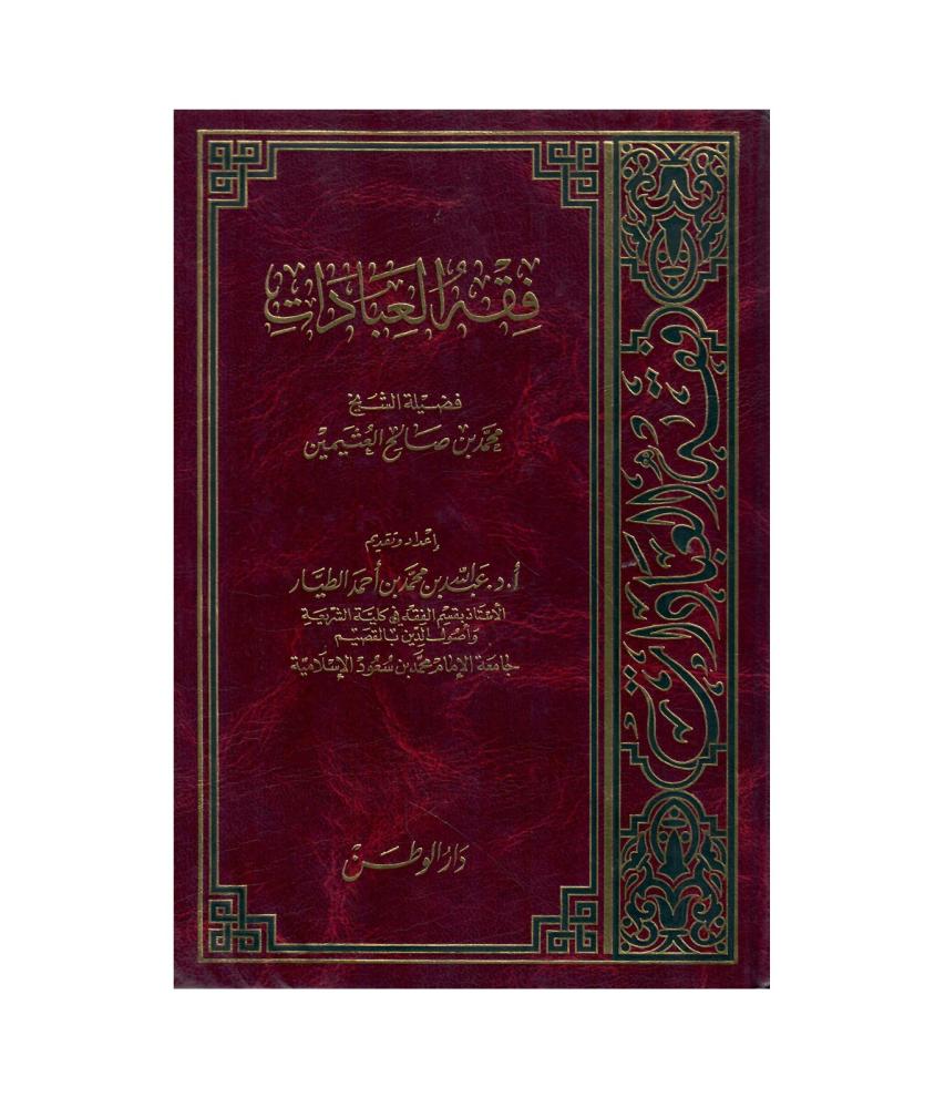 فقة العبادات