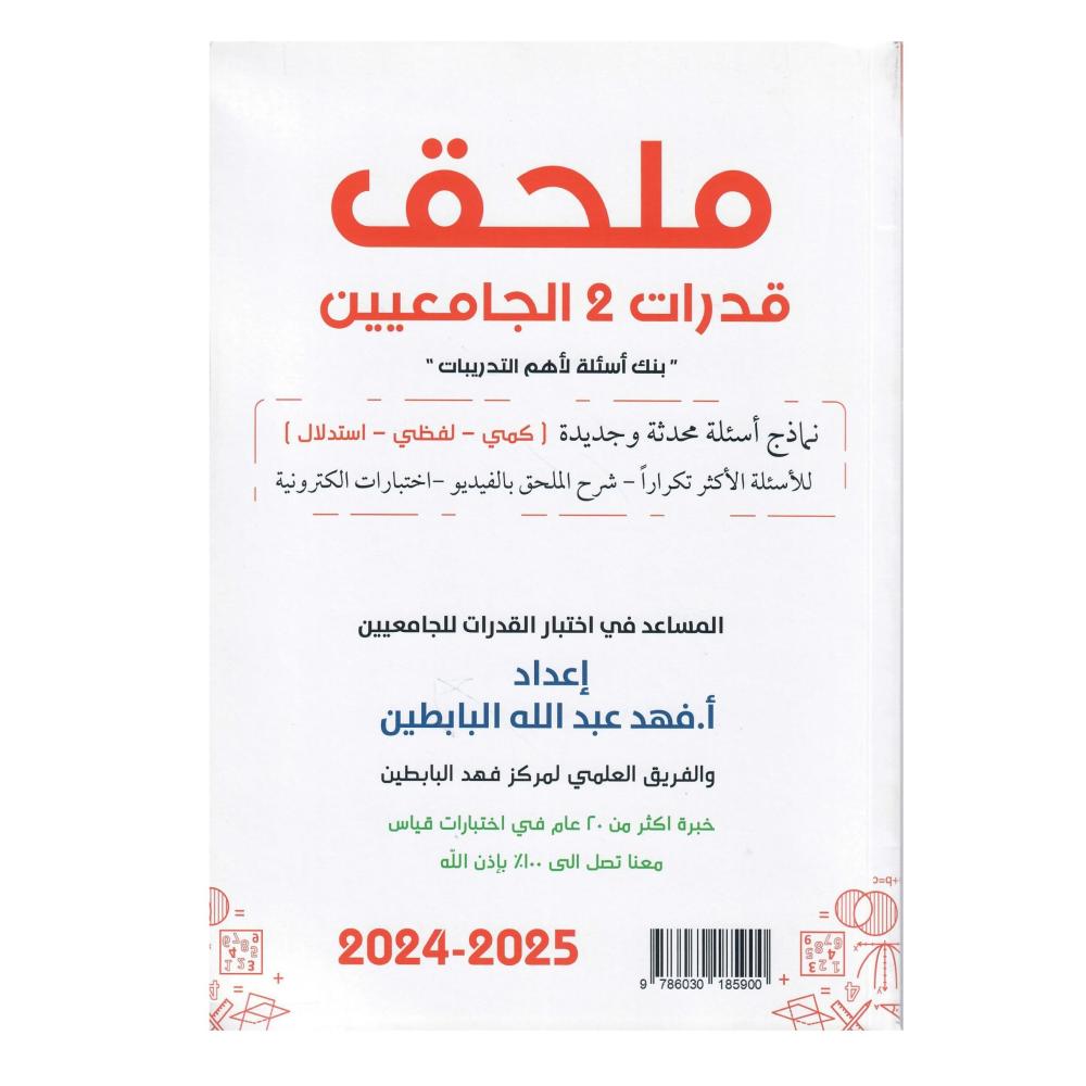 ملحق قدرات ( 2 ) الجامعين