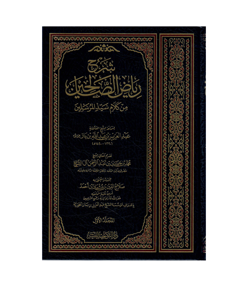 شرح رياض الصالحين من كلام سيد المرسلين 1 / 4