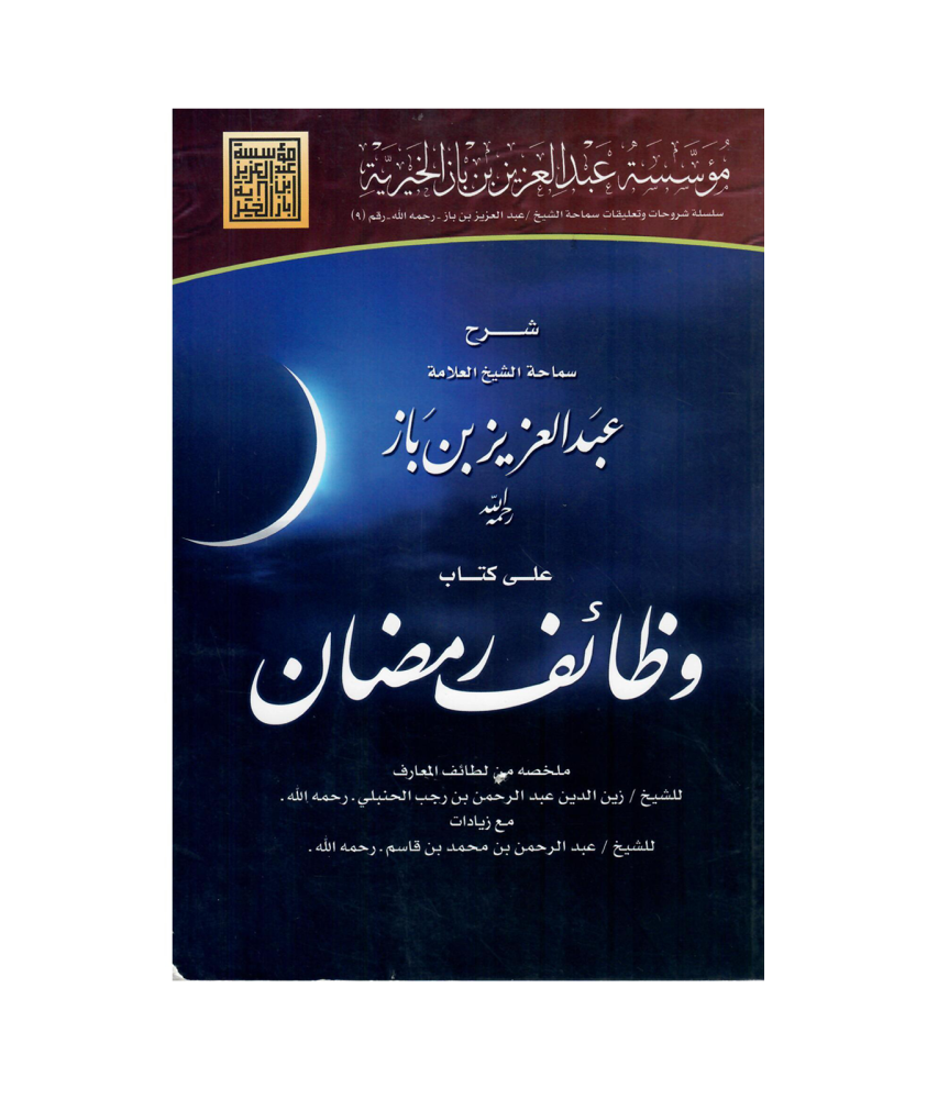 وظائف رمضان