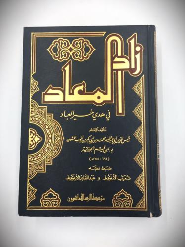 زاد المعاد في هدى خير العباد للامام ابن قيم الجوزي...