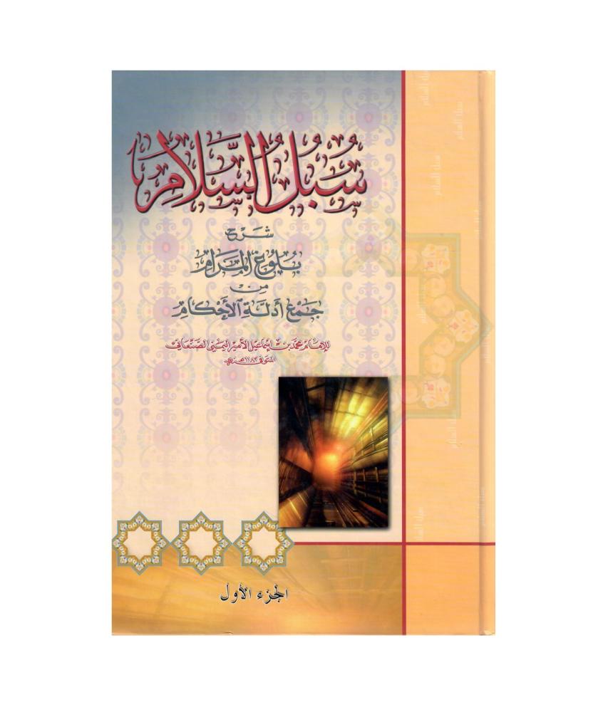 سبل السلام شرح بلوغ المرام من جمع أدلة الأحكام  1 / 4