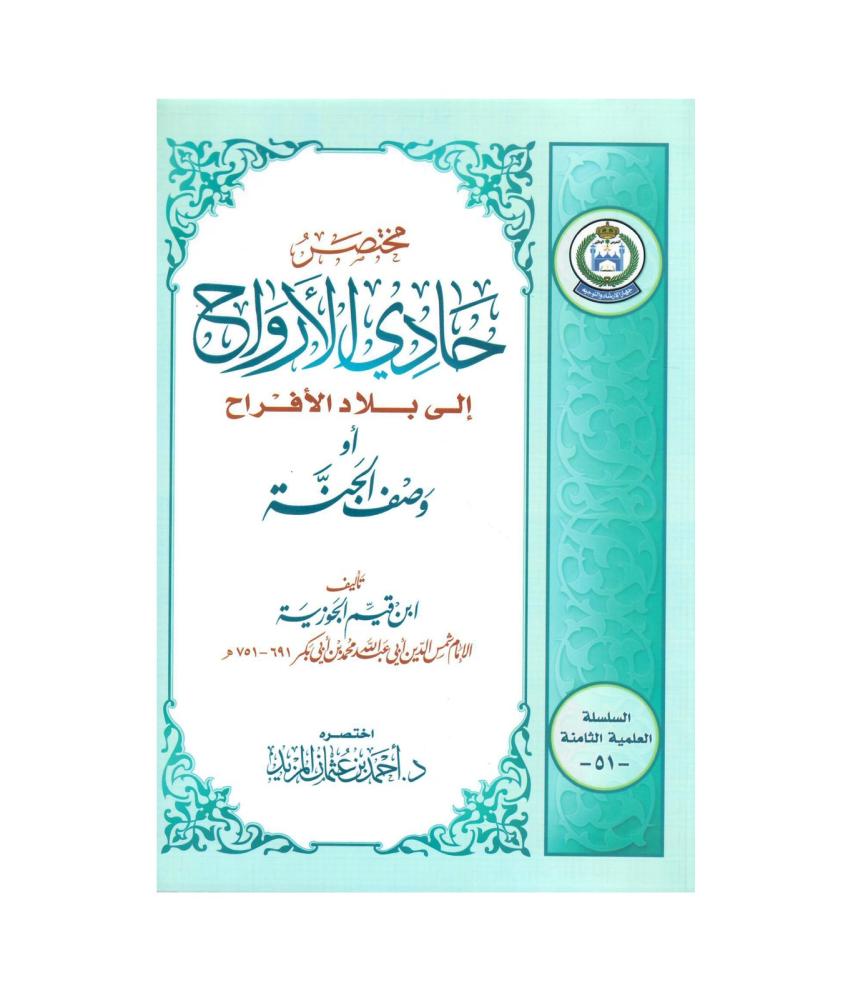 مختصر حادي الأرواح الى بلاد الأفراح