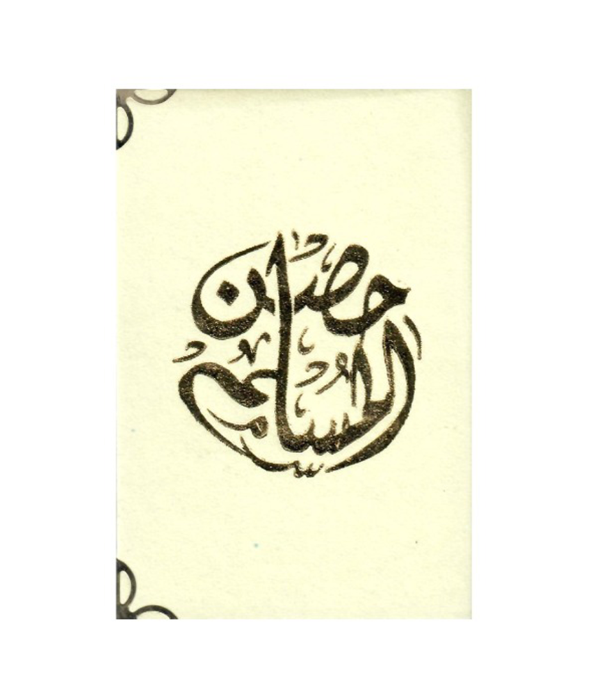 حصن المسلم